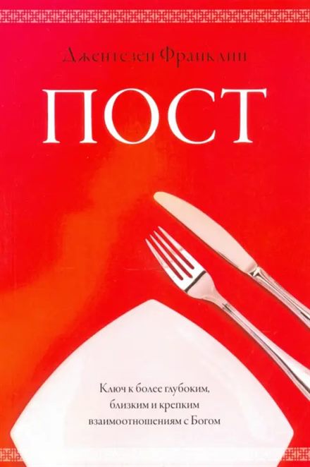 Обложка книги «Пост»