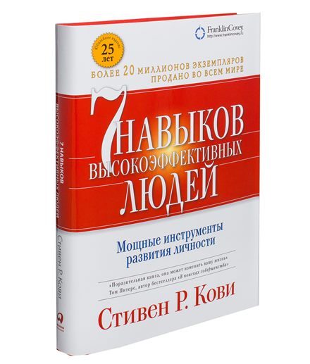 Обложка книги «Семь привычек высокоэффективных людей»