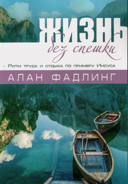 Обложка книги «Жизнь без спешки»