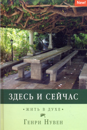 Обложка книги «Здесь и сейчас»