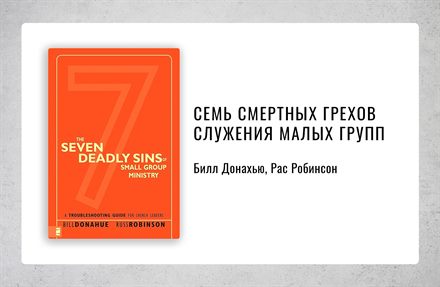 Обложка книги «Семь смертных грехов служения малых групп»