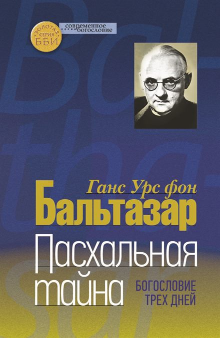 Обложка книги «Пасхальная тайна»