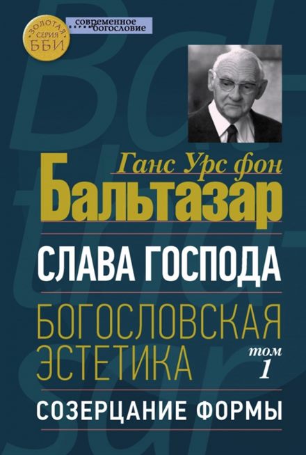Обложка книги «Богословие красоты»
